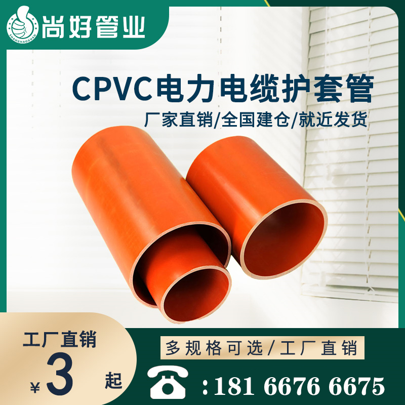 安顺CPVC电力电缆护套管