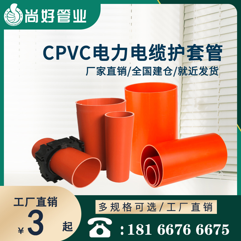 安顺CPVC埋地式电力电缆护套管