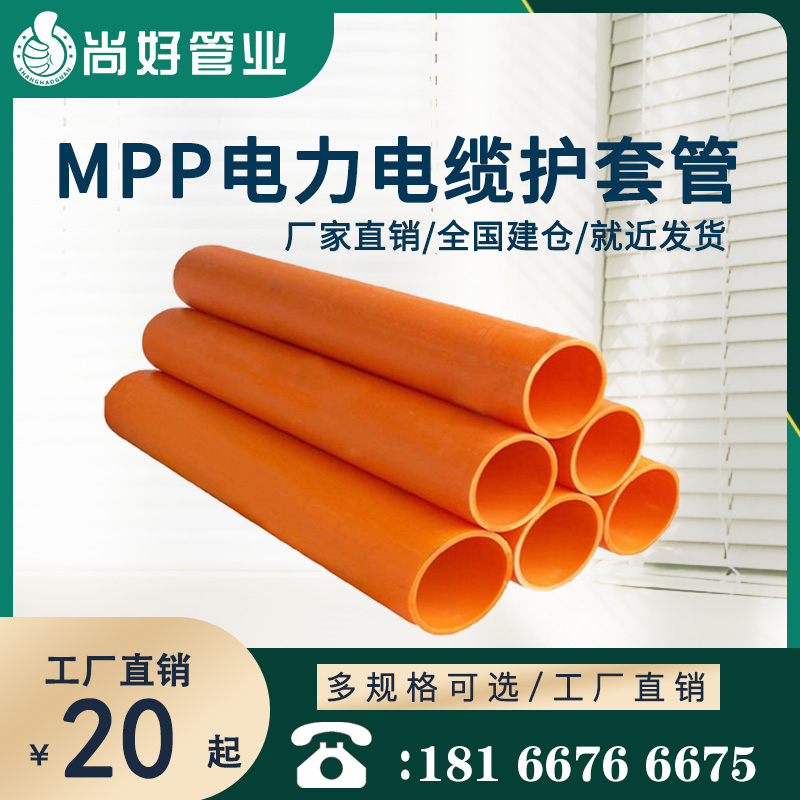 安顺MPP电力电缆保护管
